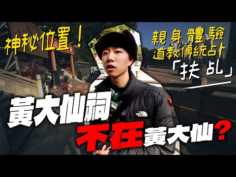 咩話⁉️香港有間九成人都無去過嘅黃大仙祠⚠️黃大仙祠不在黃大仙🗺親身體驗道教傳統占卜「扶乩」🔮神明表示2025一定得!｜牙奇 KI CHAN