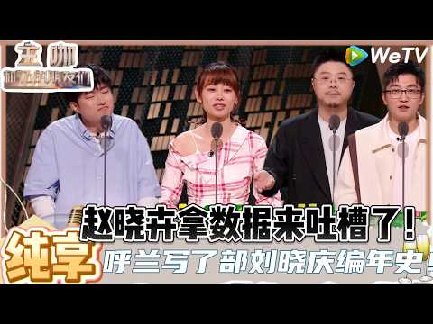 【主咖和Ta的朋友们】纯享:赵晓卉小怒一下,精准吐槽张凯丽成为花少团的团宠的原因!| Roast #主咖和Ta的朋友们#综艺#脱口秀