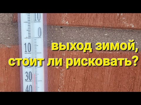 Выход зимой,стоит ли рисковать идти через границу?