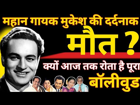 The Tragic Death Of The Great Singer Mukesh? Mukesh Biography | Mukesh Birthday | Mukesh Life Story