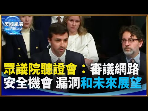 眾議院聽證會：審議網路安全的機會、漏洞和未來展望｜ #大紀元新聞網 12/17/2025