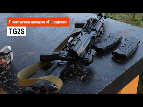 TG2S Пристрелка насадка парадокс
