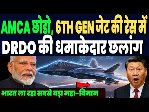 AMCA छोड़ो, 6TH GEN फाइटर जेट की रेस में DRDO की धमाकेदार छलांग, प्लान देख हैरान दुनिया !