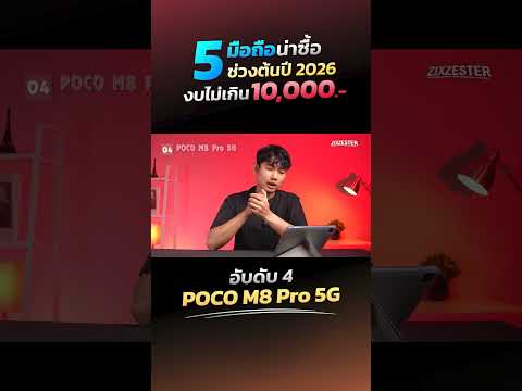 POCO M8 Pro 5G - มือถือน่าซื้อ น่าใช้ ในงบไม่เกิน 10,000 บาท รุ่นนี้ดียังไง มาดู!!