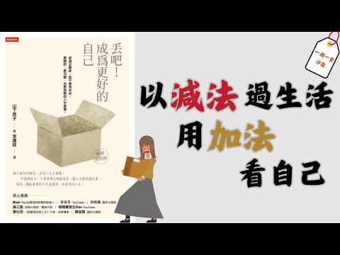 你捨不得丟掉的不是物品，只是「感情」｜從《丟吧！成為更好的自己》了解斷捨離的智慧｜一期一會閱讀沙龍 EP.17