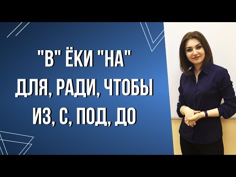ПРЕДЛОГЛАР/МИСОЛЛАР БИЛАН ТУШУНТИРАМИЗ/В, НА, С, ИЗ, ДО, ПОД, ЧЕРЕЗ