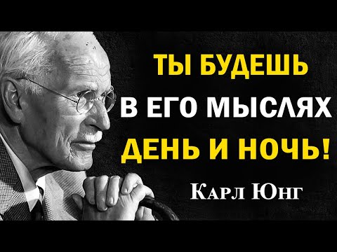 Сделай это один раз – и он почувствует твоё отсутствие на подсознательном уровне | Карл Юнг