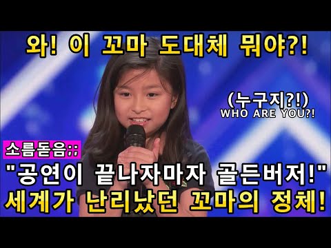 와! 이 꼬마 도대체 뭐야?! 믿기 힘든 오디션 무대가 끝나자마자 골든버저 눌러버리는 미국 심사위원!(해외반응)ㅣ아메리카 갓탤런트 GOT TALENT SONGㅣ소마의리뷰