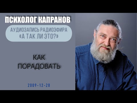 Как научиться радоваться и радовать?