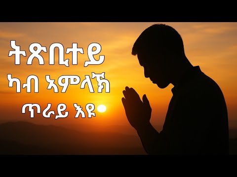 ንዓይ ትጽቢተይ ኣምላኸይ ጥራይ እዩ;  New Eritrean Orthdox Tewahdo sbket