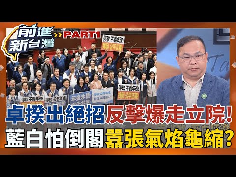 捍衛憲政秩序!藍白強修爭議法案 政院擬"不副署"強硬回擊! 卓揆反制爆走立院出大招!藍白不敢提倒閣 怕害慘自己?│王偊菁主持│【前進新台灣 PART1】20251215│三立新聞台