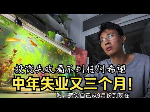 中年失业又三个月，投资失败看不到任何希望！