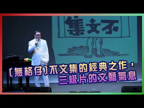 【陳少寶 棟篤笑】黃霑口技的出神入化，不文集的經典之作，三級片的文藝氣息!  鄺祖德大唱香港人的集體回憶：男兒當自強、世界真細小、問我、明星、獅子山下。