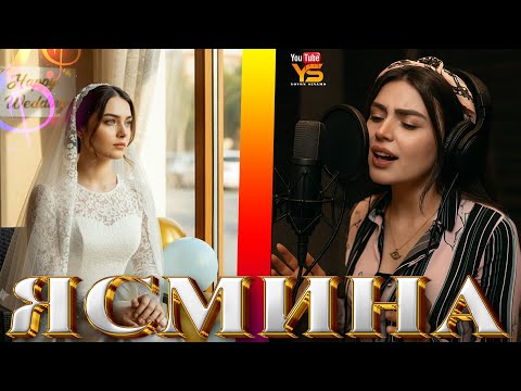 🎵 Все песни Ясмины в одном файле для вас друзья 2025 ❤️ یاسمینا Ҳамаи сурудҳои Ясмина нав