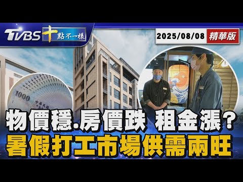 物價穩.房價跌 租金漲?      暑假打工市場供需兩旺｜十點不一樣 20250808 @TVBSNEWS01