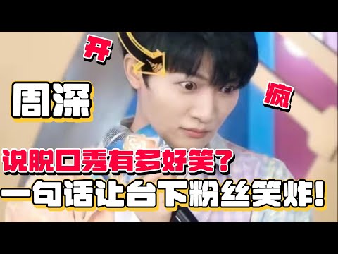 【SUB】周深说脱口秀有多好笑？直接调侃台下粉丝大胆开麦：有种喝了酒的疯感！#周深 #zhoushen #喜剧 #sketch #脱口秀 #综艺 #娱乐 #搞笑 #sketch #喜综大爆炸