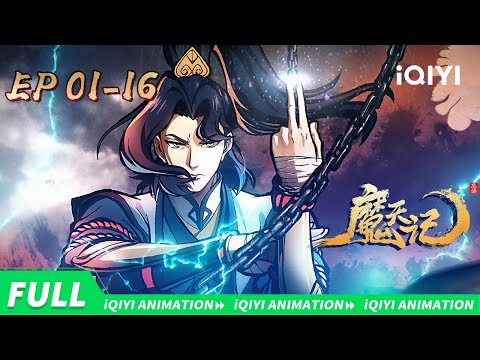 成长在恶人堆里的亡命少年踏入修仙的世界会发生什么? |魔天记 | EP1-16 | 爱奇艺国漫 iQIYI Animation