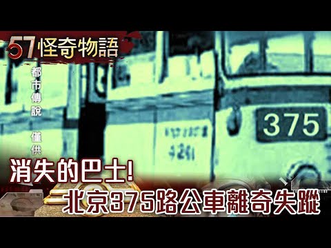 The disappeared bus! Beijing No. 375 bus mysteriously disappeared.