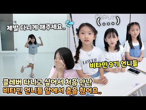 Yeseol dancing in front of the Vitamin sisters she met for the first time ㅋㅋ I have to take a tes...