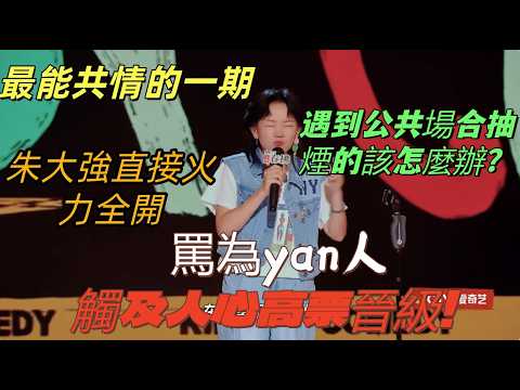 【喜劇之王單口季2】喜劇機關槍朱大強火力全開!把亂抽煙的罵成“煙人”,觀眾笑瘋直接送她晉級 #脫口秀 #喜剧之王单口季