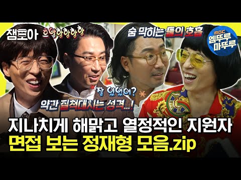 [#놀면뭐하니] ＂재석아 나 면접 또 봐?＂ 면접 보러 왔고 시키는 거 다해요! 프로 면접러 정재형 모음 | #유재석 #정재형 MBC200829방송