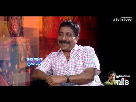 സന്ദേശത്തിന്റെ രണ്ടാം ഭാ​ഗം പ്രേക്ഷകർ ആ​ഗ്രഹിച്ചിരുന്നു... സത്യന്റെ ശ്രീനി പറയുന്നു | Sreenivasan