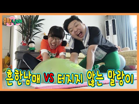 터지지 않는 말랑이, 풍선이 있다고? 흔한남매 vs 터지지않는 말랑이! ㅋㅋㅋ