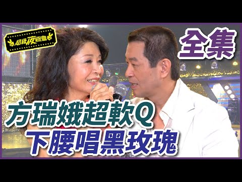 【超級夜總會】方瑞娥全身超軟Q！下腰打麻將唱黑玫瑰？！#46(2012.09.22)