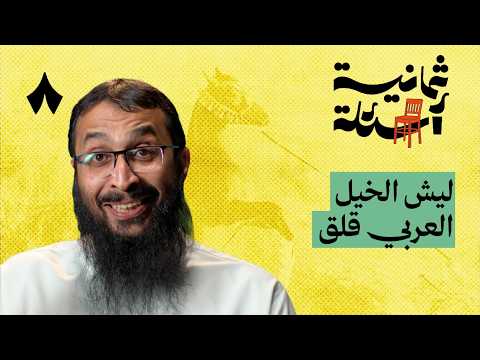 ثمانية أسئلة مع خيًال