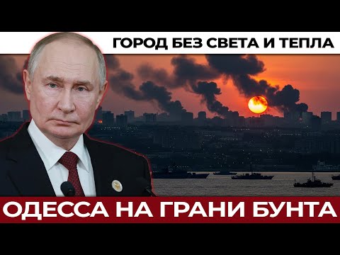 Одесса на грани бунта: когда инфраструктура становится оружием. Город в темноте, фронт под давлением