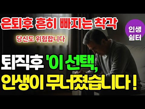 **퇴직 후 잘못된 선택 하나가인생을 무너뜨렸습니다**