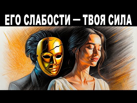 8 слабых мест нарцисса, о которых никто не говорил!