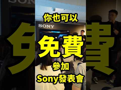 你也可以免費參加手機發表會? Sony Xperia 1 VII