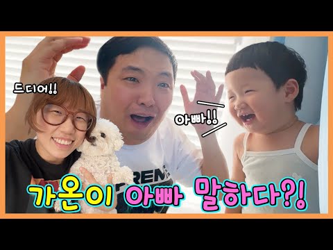 가온이가 드디어 아빠라고 불러줬습니다ㅜㅜ눈물ㅜㅜㅜㅜㅜㅜㅜㅜ