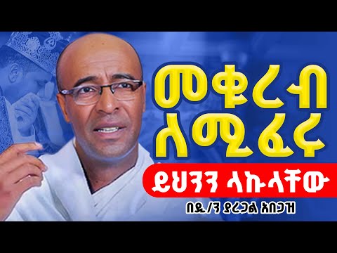 🔴"መቁረብ ለሚፈሩ ይህንን ላኩላቸው" || በዲ/ን ያረጋል አበጋዝ