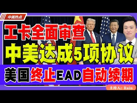 工卡全面审查！美国终止EAD自动续期！中美达成5项协议！《中美热点》 第525期 Oct 30 2025