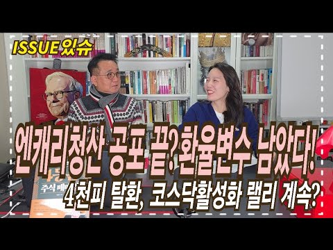 엔캐리 청산 공포 끝났나? 아직 환율변수 한발 남았다..다음주 상승랠리 변수와 전략