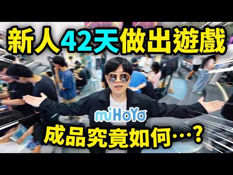 試玩米哈遊新人應屆生6週做的遊戲! 會好玩嗎？| LKs