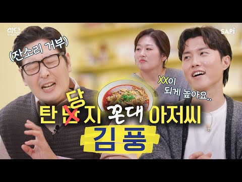 라면꼰대 vs 아뇨꼰대, 탄단지 호소인 김풍의 뷔페 공략법부터 늘 2+1으로 먹는 '이것'까지 다 보여드립니다 | 식단 읽어드립니다 EP.04