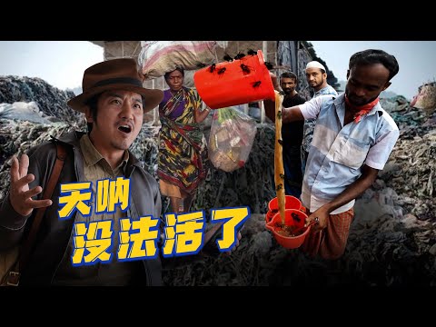341集 蒼蠅垃圾成堆的孟加拉 讓人無法逃離🇧🇩｜冒險雷探長｜Lei's adventure
