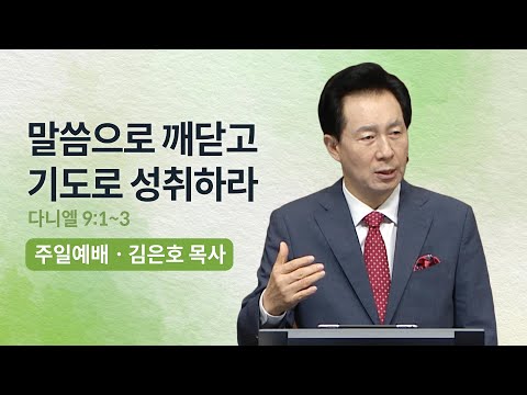 말씀으로 깨닫고 기도로 성취하라 - 김은호 목사 | 오륜교회 주일설교 (2023-11-12)