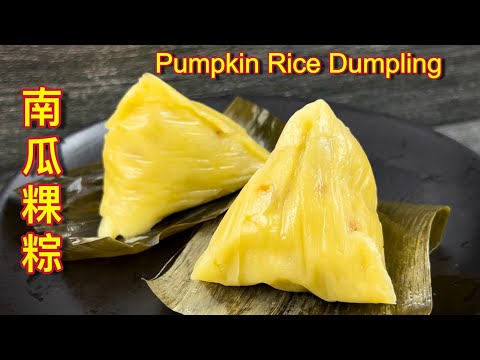 南瓜粿粽  |  隔夜不变硬，粿皮 Q 弹软糯、内馅香，超级美味…  |  Pumpkin Rice Dumpling  |  Kuih Chang