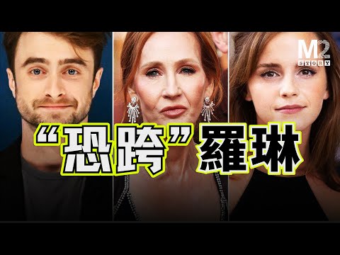 哈利波特之母与三小只决裂，跨性别风波下的J.K.罗琳争议始末