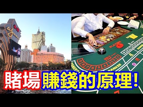 揭秘 澳門賭場賺錢的原理 !