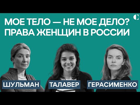 Права женщин в России после вторжения в Украину | Екатерина Шульман, Саша Талавер, Олеся Герасименко