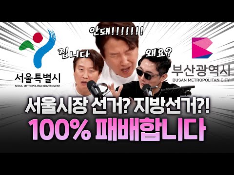 이동형의 지방선거 예측 "오세훈 이기려면!! 부산은... 국민의힘은 100%...."