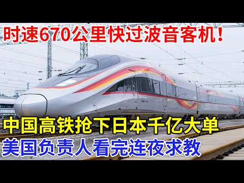 670公里每小时，中国高铁快过波音客机！抢下日本千亿大单，美国负责人看完连夜求教