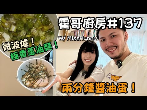 霍哥廚房#137👨‍🍳｜🍜蔥油撈麵&醬油飯素紫菜蛋魚籽飯🍚｜來賓最古老嘅一集廚房｜Youtube界長青樹Miss Hunny🌳