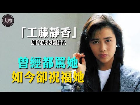 一路叛逆卻成國民女神，木村拓哉為她瘋狂，YOSHIKI為她終身未娶，工藤靜香究竟有何魅力？#工藤靜香 #木村拓哉 #工藤靜香現狀 #大咖studio
