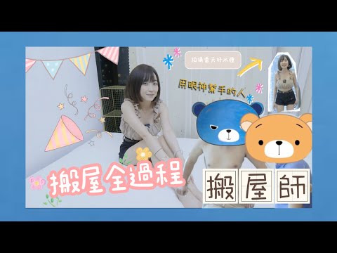 【盈盈VLOG📹】搬屋過程全公開 👀 ft. Skyler 床褥｜Kaying嘉盈